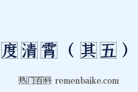 度清霄（其五）是什么意思的图片